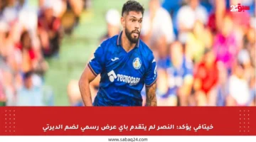 خيتافي يؤكد: النصر لم يتقدم بأي عرض رسمي لضم ألديرتي